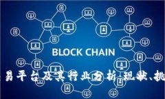 区块链交易平台及其行业分析：现状、挑战与未