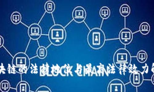 区块链的法律地位与最高法律效力解析