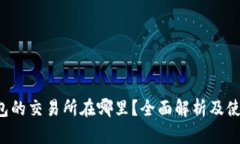  TP钱包的交易所在哪里？全面解析及使用指南