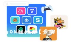 如何找到TP钱包的OK链地址？步骤详解与常见问题