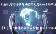 在讨论“区块链以后是什么技术”这个主题之前