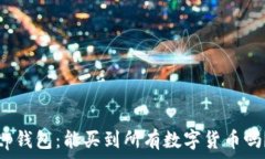   tp钱包：能买到所有数字货币吗？