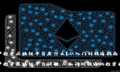 散户投资区块链平台是什么？从入门到精通指南