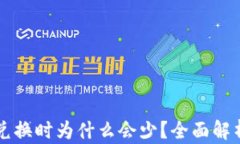 TP钱包JUST兑换时为什么会少？全面解析及解决方