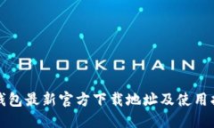TP钱包最新官方下载地址及使用指南