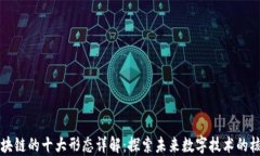 区块链的十大形态详解：探索未来数字技术的核
