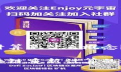 区块链重新计算是什么概念？全面解析区块链重