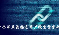 思考一个并且最接近用户搜索需求的，放进