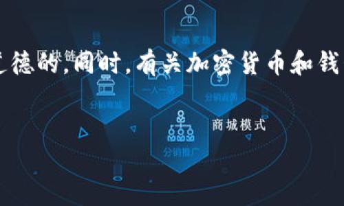 请注意： 由于涉及到隐私和安全问题，追踪钱包地址或任何形式的个人信息是不道德的。同时，有关加密货币和钱包安全的信息也要谨慎使用。以下内容纯属教育与信息分享，不鼓励任何非法行为。


TP钱包追踪：如何找到大佬的钱包地址及其背后的意义