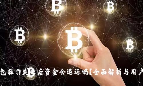 TP钱包操作失败后资金会退还吗？全面解析与用户指南