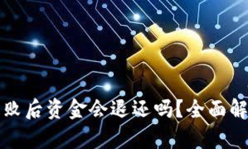 TP钱包操作失败后资金会退还吗？全面解析与用户指南