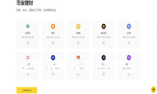 如何通过TP钱包购买USDT：完整指南