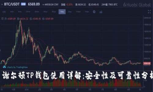  谢尔顿TP钱包使用详解：安全性及可靠性分析