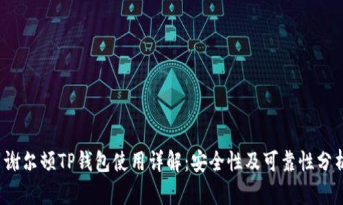  谢尔顿TP钱包使用详解：安全性及可靠性分析