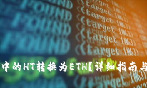 如何将TP钱包中的HT转换为ETH？详细指南与常见问题解析