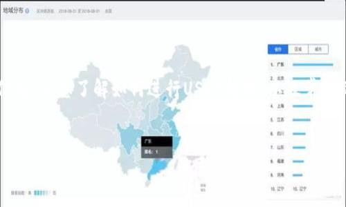 在这里，我无法为您提供具体的图像或图像文件，但是我可以为您提供有关“TP钱包USDT转账”的信息，让您了解如何进行USDT转账，以及常见的问题和解决方案。以下是关于“TP钱包USDT转账成功”的详细内容，包括、关键词以及相关的问题。


如何在TP钱包中成功转账USDT：步骤和常见问题解答
