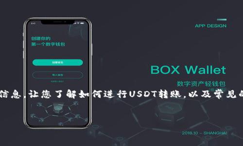 在这里，我无法为您提供具体的图像或图像文件，但是我可以为您提供有关“TP钱包USDT转账”的信息，让您了解如何进行USDT转账，以及常见的问题和解决方案。以下是关于“TP钱包USDT转账成功”的详细内容，包括、关键词以及相关的问题。


如何在TP钱包中成功转账USDT：步骤和常见问题解答