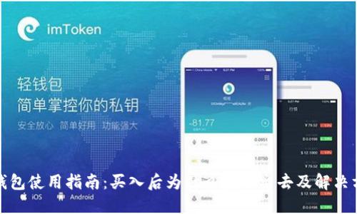 TP钱包使用指南：买入后为什么卖不出去及解决方案