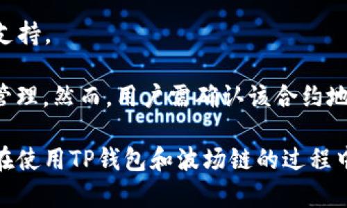 biao ti/biao ti想了解TP钱包在波场链上的应用和使用方法的全面指南/biao ti

TP钱包, 波场链, 数字资产管理/guanjianci

在当今数字化时代，随着区块链技术的迅猛发展，数字资产的管理变得愈发重要。而TP钱包作为一款聚焦于多链数字资产管理的移动钱包，其在波场链上的应用尤其引人关注。本文将详细探讨TP钱包的基本功能、波场链的特点，并介绍如何在该平台上进行资产的存储、管理与交易，最后针对用户在使用过程中可能遇到的问题进行详细解答。

什么是TP钱包？

TP钱包，全称“Trust Profession Wallet”，是一款专为数字货币用户设计的移动钱包应用，支持多种区块链资产的存储、管理和交易。其主要特点包括支持多链、用户友好的界面以及较强的安全性。TP钱包基于最新的区块链技术发展，使用户能够方便地管理他们的数字资产。

TP钱包的设计目标是提供安全、便捷的数字资产管理方案，用户不仅可以通过钱包来存储各种数字货币，还可以进行交易、转账和查看交易记录。用户界面友好，适合所有类型的用户，无论是区块链新手还是经验丰富的交易者。

波场链的特点

波场链（Tron）是一种基于区块链的去中心化平台，旨在构建一个内容共享的生态系统。其核心特点包括高吞吐量、低交易费用和高速交易确认。波场链与其他区块链的一大不同之处在于其对内容创建者的友好政策，允许用户自由发布和传播内容，同时给予创作者相应的经济激励。

波场链拥有较强的技术基础，其底层协议已经经过多次，支持大规模的应用场景。此外，波场通过引入DApp（去中心化应用），进一步丰富了其生态系统，吸引了众多开发者和用户的参与。TP钱包的支持，使得波场链上的资产管理变得更加便捷。

如何使用TP钱包管理波场链资产？

使用TP钱包管理波场链上的资产，首先需要下载并安装TP钱包应用。用户可以根据自己手机的操作系统（Android或iOS）选择对应的版本下载。在安装完成并注册账户后，用户可以通过钱包界面选择波场链进行资产的管理。

在TP钱包中添加波场链资产的步骤主要包括：创建或导入钱包、选择波场链、添加资产。在创建或导入钱包时，用户需要确保备份私钥，以保护自己的数字资产安全。随后在资产界面中，用户可以选择波场链，并查看当前链上支持的各种数字资产，方便进行充值和转账操作。

TP钱包在波场链上的常见问题

虽然TP钱包提供了方便的数字资产管理功能，但在使用过程中用户可能会遇到一些问题。我们将列举五个常见问题，并进行详细解答，以帮助用户更好地使用TP钱包。

问题1：如何安全地备份TP钱包？

备份TP钱包是确保用户数字资产安全的重要步骤，尤其是在使用过程中丢失设备或应用故障的情况下。用户需要注意以下几点：

首先，选择一个安全的备份地点。建议用户将私钥和助记词保存在离线状态，并确保不易被他人访问。可以采用纸质备份、USB加密盘或其他安全存储设备进行保存。

其次，定期检查备份的完整性和可用性。用户可以定期进行恢复测试，以确保备份的可靠性。在恢复过程中，用户应特别注意输入助记词的准确性，以避免因输入错误而导致的资产丢失。

最后，始终保持警惕，定期更新安全措施。在备份完成后，用户还应提高自己对钓鱼网站和恶意软件的防范意识，确保自己的数字资产不受威胁。

问题2：如何在TP钱包中进行波场链的资产交换？

在TP钱包中进行波场链资产的交换步骤简单直观，对于新手用户也非常友好。用户首先需要在钱包主页上找到“资产交换”功能。在选择该功能后，用户可以浏览当前支持的资产并选择需要交换的币种。

接下来，用户需要输入交换数量，系统会根据实时汇率计算出可得的数字资产数量。在确认无误后，用户只需点击“确认交换”即可。TP钱包会自动处理交易，用户可以在交易记录中查看兑换状态。

需要注意的是，在进行资产交换时，TP钱包会收取一定的矿工费用，用户应提前了解相关费用。此外，在交易出现延迟的情况下，可以通过交易记录进行实时跟踪，了解兑换状态。

问题3：波场链的交易速度是否影响TP钱包的性能？

波场链以其高交易速度而闻名，能够在几秒钟内确认交易，用户在TP钱包中使用波场链进行交易时，其性能并不会受到明显影响。实际上，由于波场链的技术优势，TP钱包能够提供更快速的交易确认体验。

在使用过程中，用户需要注意的是，波场链的交易速度受制于网络拥堵状况。在网络高峰期，尽管TP钱包会尽量快地处理交易，但仍可能会遇到一定的延迟情况。因此，用户在高峰期进行交易时，可以适当调整交易费用，以提高交易的优先级。

总体来说，TP钱包在波场链上提供的交易性能可谓出色，用户可以享受到顺畅而快速的交易体验。在日常使用中，用户也应根据需要合理安排交易时间，以提高效率。

问题4：如何恢复丢失的TP钱包？

恢复丢失的TP钱包主要依赖于用户在初次创建钱包时保存的助记词或私钥。用户应按照以下步骤进行恢复：

首先，重新下载并安装TP钱包应用。无论是在Android还是iOS设备上，用户都可以在相应的应用商店中找到并安装相应版本。安装完成后，用户打开应用，选择“导入钱包”功能。

接下来，用户需要输入备份的助记词或私钥。系统会根据提供的信息自动识别并恢复丢失的钱包。在恢复过程完成后，用户应立即进行安全检查，确保资产的完整性和安全性。

在恢复过程中，用户需特别小心，确保助记词或私钥输入的准确性。误输入可能导致无法恢复钱包或资产损失。

问题5：TP钱包是否支持波场链上的所有token？

TP钱包支持波场链上绝大多数主流代币，但并不一定涵盖所有token。在进行资产管理时，用户需要查看TP钱包中资产列表，以确定所持有的token是否被支持。

如果用户想管理某个特定的token，但在TP钱包中找不到，可以尝试通过“自定义添加”功能。用户仅需输入该token的合约地址，即可添加到TP钱包中进行管理。然而，用户需确认该合约地址的准确性，以避免错误添加可能导致的资产损失。

总结来说，TP钱包在波场链上提供了便利的资产管理功能，用户在使用过程中应了解各项操作步骤，注意安全措施，以保护自己的数字资产。希望本文对您在使用TP钱包和波场链的过程中有所帮助。