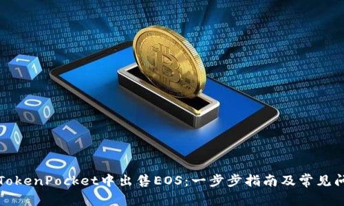 如何在TokenPocket中出售EOS：一步步指南及常见问题解答