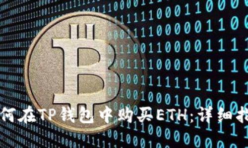 如何在TP钱包中购买ETH：详细指南