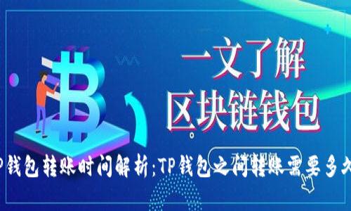 TP钱包转账时间解析：TP钱包之间转账需要多久？