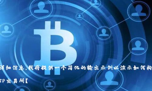 由于未提供具体内容与详细信息，我将提供一个简化的输出示例以演示如何构建您请求的和内容结构。

为何我的钱包未能找到TP交易所？