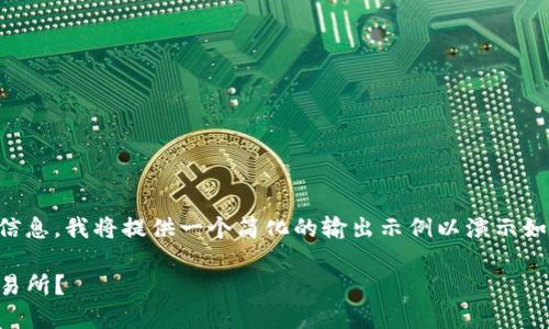 由于未提供具体内容与详细信息，我将提供一个简化的输出示例以演示如何构建您请求的和内容结构。

为何我的钱包未能找到TP交易所？