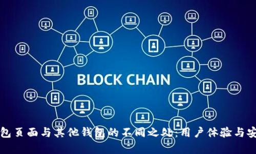 揭秘TP钱包页面与其他钱包的不同之处：用户体验与安全性分析