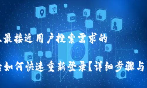 思考一个并且最接近用户搜索需求的

TP钱包卸载后如何快速重新登录？详细步骤与常见问题解析