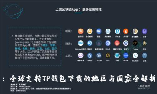 : 全球支持TP钱包下载的地区与国家全解析