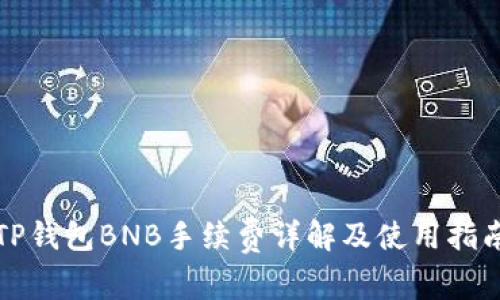 TP钱包BNB手续费详解及使用指南