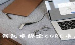 如何在TP钱包中绑定CORE币：详尽指南