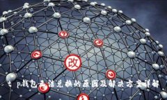 t p钱包无法兑换的原因及解决方案详解