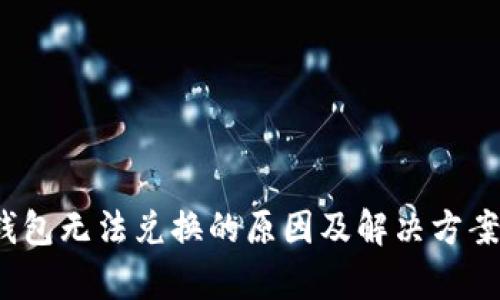 t p钱包无法兑换的原因及解决方案详解
