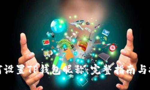 如何设置TP钱包昵称：完整指南与技巧