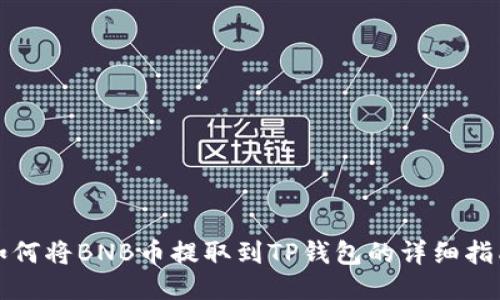如何将BNB币提取到TP钱包的详细指南