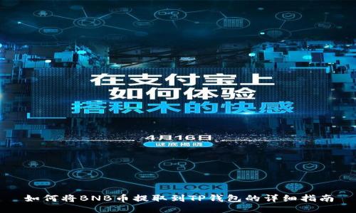 如何将BNB币提取到TP钱包的详细指南