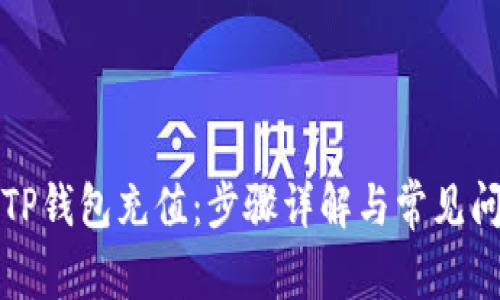 如何给TP钱包充值：步骤详解与常见问题解答