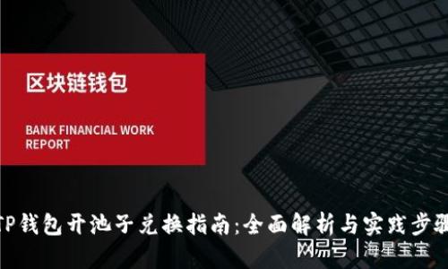 TP钱包开池子兑换指南：全面解析与实践步骤