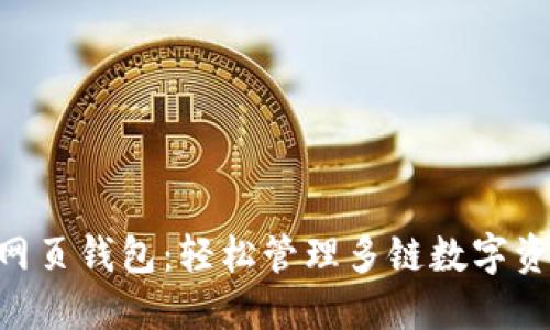 TokenPocket网页钱包：轻松管理多链数字资产的全能工具