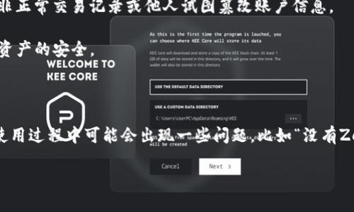   苹果TP钱包使用指南：如何解决没有Zero的问题 / 

 guanjianci 苹果TP钱包, TP钱包 Zero, 钱包使用问题 /guanjianci 

## 什么是苹果TP钱包？

苹果TP钱包（TP Wallet）是一款流行的数字货币钱包，尤其在持有和管理各种数字资产（如加密货币）方面显示出其独特的优势。它不仅支持多种加密货币存储，还提供了钱包转换、转账、交易等多项功能，让用户可以更加便捷地管理自己的数字资产。

TP钱包作为一种数字资产管理工具，对于广大加密货币爱好者而言尤为重要。因此，了解其功能和使用方法，对于用户而言无疑是至关重要的。

## 苹果TP钱包的基本功能

苹果TP钱包提供了高效、安全的数字货币管理功能，主要包括：

1. 多种加密货币支持
TP钱包支持多种主流加密货币的存储与管理，包括比特币（BTC）、以太坊（ETH）、Ripple（XRP）等，让用户能够在一个平台上管理多种资产。

2. 安全性
钱包的安全性是用户使用数字钱包时最关心的话题之一。TP钱包采用了多重安全机制，包括生物识别技术、私密密钥存储，以及加密通讯等，确保用户资产不受威胁。

3. 交易便捷
用户可以非常方便地通过TP钱包进行充值和提现操作，支持多种交易方式，且交易速度快，大大提高了用户的使用体验。

4. 资产管理
TP钱包提供便捷的资产管理界面，用户可以随时查看自己的资产状况、交易记录以及市场行情，方便用户实时掌握账户的动态。

### 解决“没有Zero”问题的原因和方法

在使用苹果TP钱包的过程中，一些用户可能会遇到提示“没有Zero”的情况，这可能会导致用户无法进行正常的交易或提现。为了帮助用户解决这个问题，下面将详细阐述“没有Zero”的原因及相应解决方法。

1. 检查钱包设置
首先，用户需要确认TP钱包的设置是否正确。进入钱包设置后，查看是否已正确绑定某个Zero钱包账户。

如果发现没有绑定任何Zero钱包账户，用户应及时添加对应账户，确保所有设置均满足要求。同时，确保已经完成相关身份验证和安全设置，以避免因未实名认证而导致的操作限制。

2. 更新钱包版本
使用的TP钱包版本是否为最新版本也可能是导致“没有Zero”提示的一大原因。TP钱包的开发团队会定期对应用程序进行更新，以修复已知bug、增强性能及提升用户体验。

用户应前往App Store或者TP钱包的官方网站，检查是否更新了新的版本。若有，新版本通常会包含修复问题和提升稳定性的代码，更新后再尝试进行相关操作。

3. 检查网络连接
网络连接的问题也可能会导致该提示出现。确保设备的网络连接畅通，可以尝试切换至Wi-Fi或蜂窝数据，再次尝试使用TP钱包进行相关操作。

4. 清除缓存
应用程序的缓存文件可能会导致一些不可预知的错误。清除TP钱包的缓存，确保其能够正常运行，用户可以采用以下步骤：进入设备的设置，找到应用管理，选择TP钱包，点击清除缓存。

5. 联系客服
如果经过以上几种方法仍然无法解决“没有Zero”的问题，用户可以选择联系TP钱包的客服。官方客服可以为用户提供更精细的技术支持，确保问题得到及时且有效的解决。

## 相关常见问题解析

在使用苹果TP钱包的过程中，用户可能还会遇到其他各种各样的问题，这里我们将结合实际经验，列举五个与TP钱包相关的常见问题，并提供详细解答。

### 问题 1: TP钱包如何进行资产转账？

资产转账的基本步骤
TP钱包的资产转账过程相对简单，用户只需按照以下步骤进行：
1. 登录TP钱包APP。
2. 在钱包主页，选择想要转账的加密货币。
3. 点击“转账”选项，进入转账界面。
4. 输入收款方的地址，以及转账数量。
5. 确认信息无误后，进行身份验证，输入付款密码。
6. 确认转账，系统会生成交易记录，这样便完成了资产的转账操作。

注意事项
在进行资产转账时，用户需要注意以下几点：
- 确保输入的收款地址准确无误，以免转账到错误账户。
- 了解所选加密货币的网络手续费，确认转账金额包含所需费用。
- 进行大额转账时，最好分批进行，以降低风险。

### 问题 2: TP钱包安全性如何保障？

安全性的重要性
在数字货币领域，安全性始终是用户最关心的问题，因为一旦遇到盗币或损失，将会给用户带来巨大的经济损失。因此，TP钱包在安全性上做出了多重保障。

多重安全机制
TP钱包的安全性主要体现在以下几方面：
- **私钥管理**：用户的私钥由TP钱包本地存储，未通过网络传输，极大降低了被黑客窃取的风险。
- **生物识别技术**：苹果手机支持Touch ID和Face ID等生物识别技术，TP钱包采用了这一技术进行安全验证，防止账户被他人非法登录。
- **实时风险监测**：TP钱包配有风险监测系统，能随时监测账户状态。如果发现异常操作或登录，会进行自动锁定，保护用户资产的安全。
- **定期安全审计**：TP钱包会定期进行安全审计和漏洞检测，以确保系统的安全性始终符合行业标准。

### 问题 3: TP钱包如何获取客户支持？

服务渠道
用户在使用TP钱包的过程中，若出现相关问题需要客户支持，可以通过以下几种渠道获取帮助：
1. **官方客服热线**：TP钱包设有专属客户服务热线，可以直接拨打咨询相关问题。
2. **在线客服**：通过TP钱包APP内的在线客服功能，用户可随时在线咨询问题，客服人员会及时答复。
3. **社交媒体**：TP钱包在多个社交平台上都有官方账号，用户可以通过私信或评论方式与官方进行联系。
4. **用户社区**：TP钱包有专门的用户论坛，用户可以在此互相交流经验，解决问题。

### 问题 4: TP钱包的资产恢复方法是什么？

了解资产恢复
如果用户因为丢失设备或忘记密码等原因无法登入TP钱包，可能会导致资产无法使用。此时，通过恢复钱包是必要的步骤。

恢复流程
1. **下载TP钱包**：在新设备上重新下载安装TP钱包APP。
2. **选择“恢复钱包”**：在登录页面，选择“恢复钱包”选项。
3. **输入助记词或私钥**：用户需输入当初在创建钱包时记录的助记词或私钥，系统会根据该信息进行钱包恢复。
4. **验证身份**：某些情况下，TP钱包会要求用户完成身份验证，以确保安全。
5. **确认恢复成功**：完成上述操作后，用户的资产应该可以正常显示在钱包中。

用户应确保记好助记词及私钥，以便在任何情况下都能顺利恢复账户。

### 问题 5: 如何应对TP钱包的风险提示？

了解风险提示
TP钱包会在历史交易中发出风险提示，通常是针对异常操作或转账行为。用户在面对这些提示时需保持冷静，进行如下应对：

应对措施
1. **仔细检查转账信息**：务必确认转账的收款地址和转账金额都符合要求，避免因操作失误造成损失。
2. **分析风险源**：如果系统发出风险提示，用户应仔细分析，排查出可能导致风险的源头，如是否有非正常交易记录或他人试图篡改账户信息。
3. **及时制止操作**：如若确认可能存在风险，用户应立即停止当前操作，不进行转账或提现。
4. **联系客服咨询**：针对风险提示，用户可随时联系TP钱包客服人员，咨询如何跟进解决，确保自己资产的安全。

## 结论

随着数字货币的普及，TP钱包作为一个重要的资产管理工具，用户情不自禁地依赖于它。然而，在日常使用过程中可能会出现一些问题，比如“没有Zero”，而了解钱包的基本功能、解决方案及可能出现的常见问题，将极大增加用户操作的信心。

希望通过上文的介绍，能够帮助读者更好地理解和使用TP钱包，确保数字资产的安全与便捷管理。