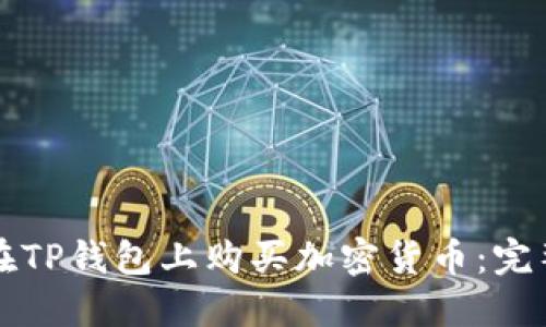 如何在TP钱包上购买加密货币：完整指南