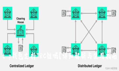 t p钱包支持TRC链吗？详细解析与使用指南