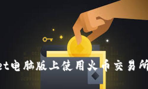 如何在TokenPocket电脑版上使用火币交易所进行数字资产管理