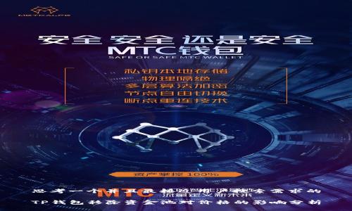 思考一个并且最接近用户搜索需求的

TP钱包移除资金池对价格的影响分析