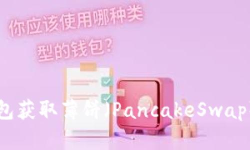 如何通过TP钱包获取薄饼（PancakeSwap）最优比价指南
