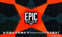 如何安全高效地进行TokenPocket代币授权？