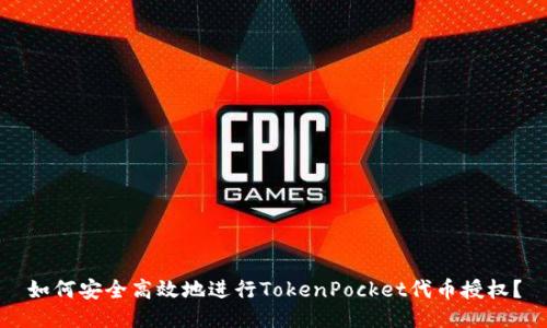 如何安全高效地进行TokenPocket代币授权？