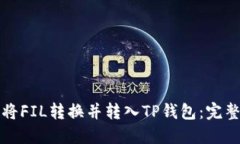 如何将FIL转换并转入TP钱包：完整指南